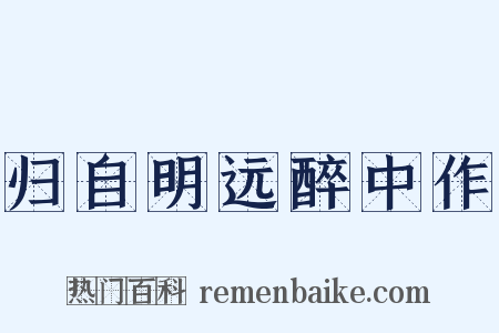 归自明远醉中作是什么意思的图片